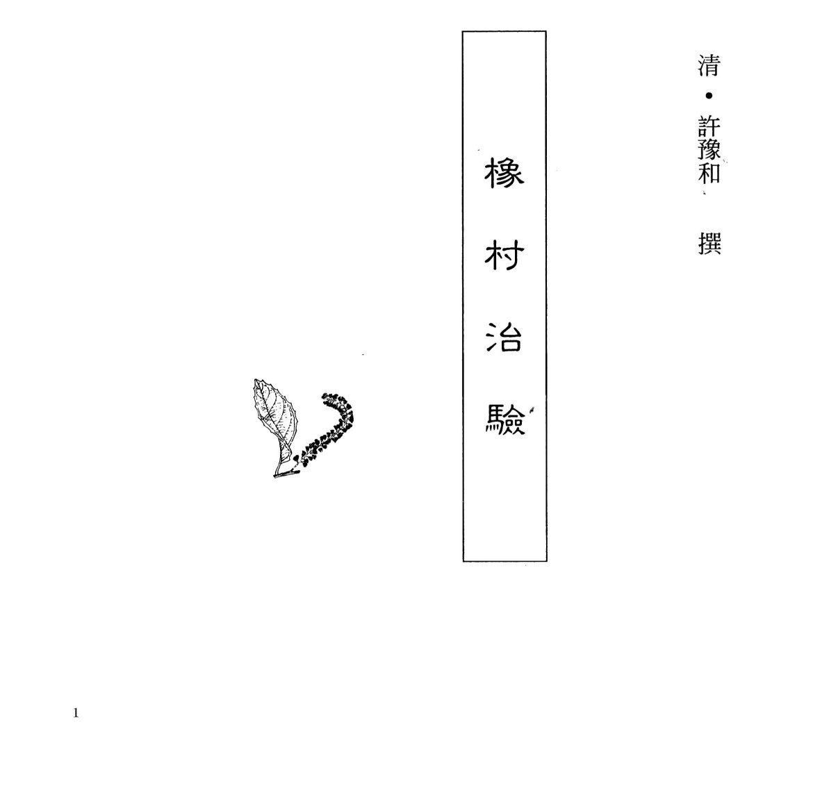 中国本草全书  第246卷  橡村治验